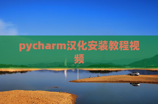 pycharm汉化安装教程视频
