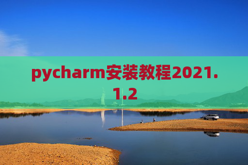 pycharm安装教程2021.1.2